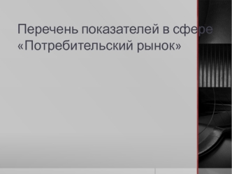 Перечень показателей в сфере потребительского рынка