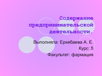 Содержание предпринимательской деятельности