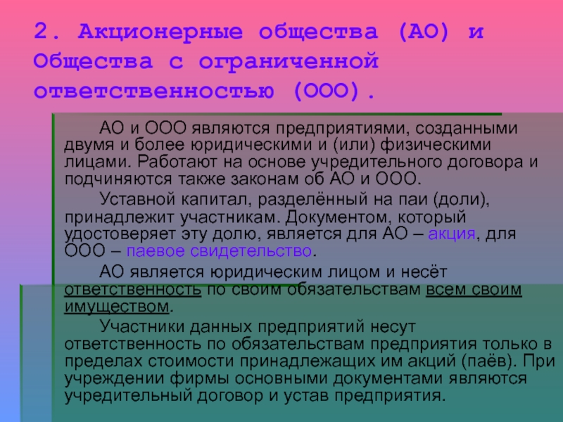 2 акционерные общества. Акционерное общество и общество с ограниченной ОТВЕТСТВЕННОСТЬЮ. ООО это предприятие или организация. Ответственность ООО И АО. Общество с ограниченной ОТВЕТСТВЕННОСТЬЮ юридическое лицо.