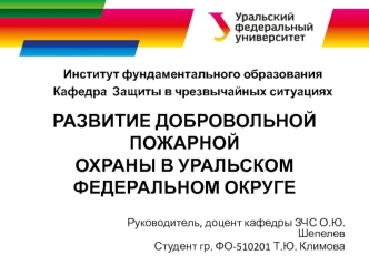 Развитие добровольной пожарной охраны в уральском федеральном округе