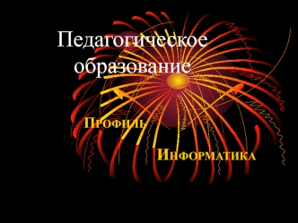 Педагогическое образование