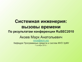 Системная инженерия: вызовы времени По результатам конференции RuSEC2010