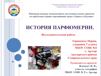 ИСТОРИЯ ПАРФЮМЕРИИ.