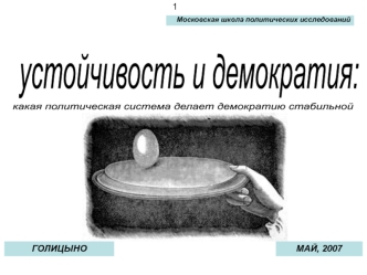 устойчивость и демократия: