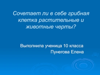 Сочетает ли в себе грибная клетка растительные и животные черты?