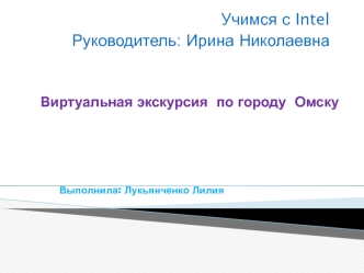 Учимся с Intel
Руководитель: Ирина Николаевна