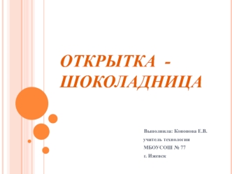 Открытка - шоколадница