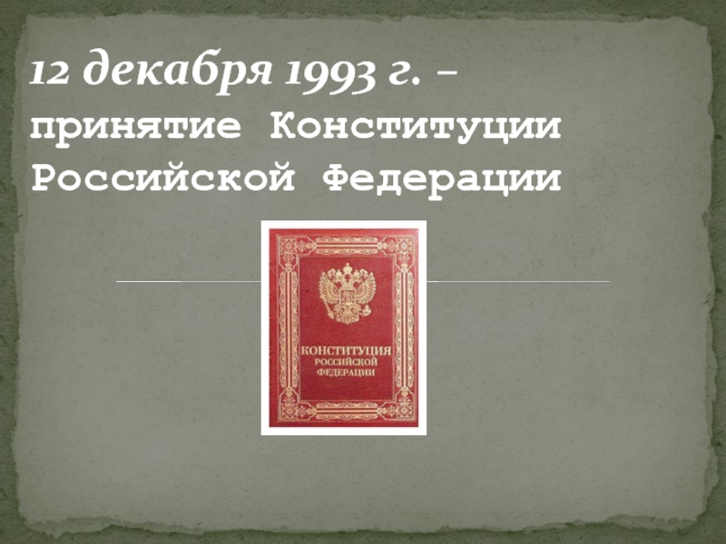 Принятие Конституции 12 декабря 1993. Принятие Конституции 1993. Принятие Конституции 1993 фото. Конституция Российской империи.