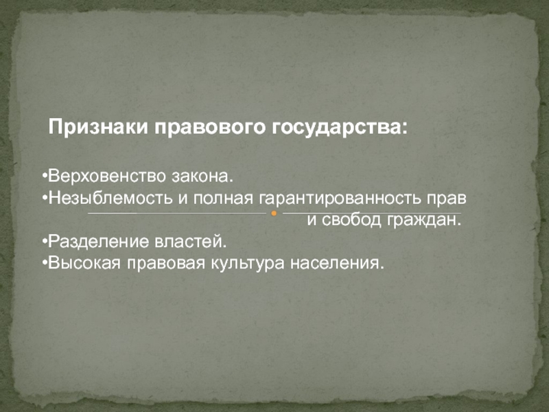 Принцип незыблемости свободы личности. Признаки правового государства незыблемость прав и свобод человека. Незыблемость и полная гарантированность прав и свобод граждан.. Признаки правового государства незыблемость прав человека. Незыблемость прав человека их охрана и гарантированность это.