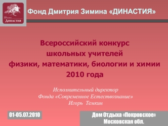 Всероссийский конкурс школьных учителей физики, математики, биологии и химии 
2010 года