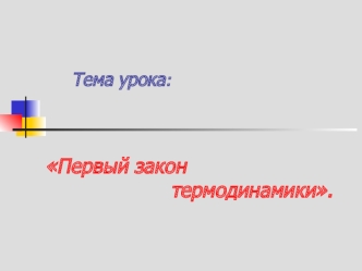 Первый закон                     термодинамики.