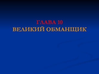 ГЛАВА 10ВЕЛИКИЙ ОБМАНЩИК