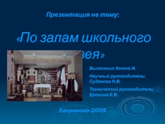 По залам школьного музея