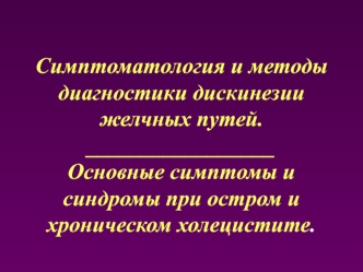 Симптоматология и методы диагностики дискинезии желчных путей