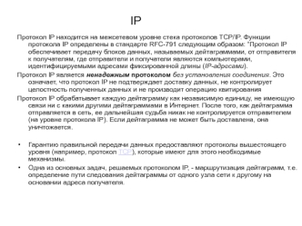 Функции протокола IP