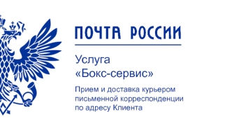 Услуга Бокс-сервис. Прием и доставка курьером письменной корреспонденции по адресу Клиента