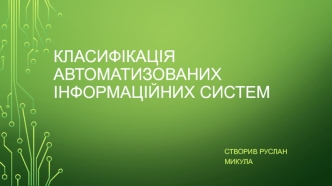 Класифікація автоматизованих інформаційних систем