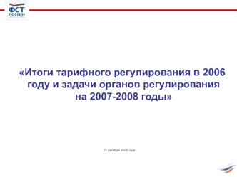 Итоги тарифного регулирования в 2006 году и задачи органов регулирования на 2007-2008 годы 




 
21 октября 2006 года
 г. Сочи