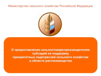 О предоставлении сельхозтоваропроизводителям субсидий на поддержку 
приоритетных подотраслей сельского хозяйства 
в области растениеводства
