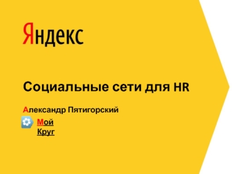 Социальные сети для HR