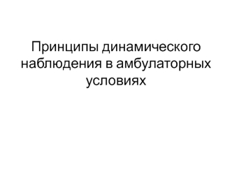 Принципы динамического наблюдения в амбулаторных условиях