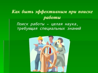 Как быть эффективным при поиске работы
