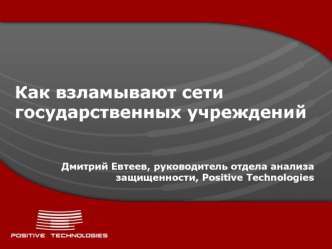 Как взламывают сети государственных учреждений