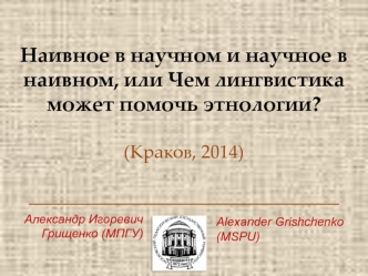 Наивное в научном и научное в наивном, или Чем лингвистика может помочь этнологии?(Краков, 2014)