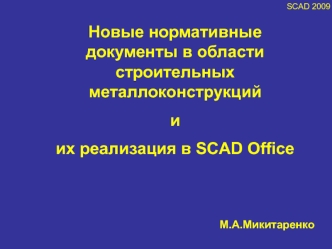 Новые нормативные документы в области строительных металлоконструкций 
и 
их реализация в SCAD Office
