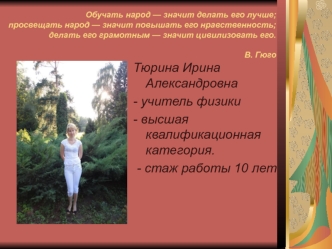 Тюрина Ирина Александровна
- учитель физики
- высшая квалификационная категория.
 - стаж работы 10 лет