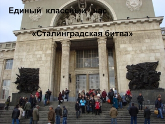 Единый  классный   час