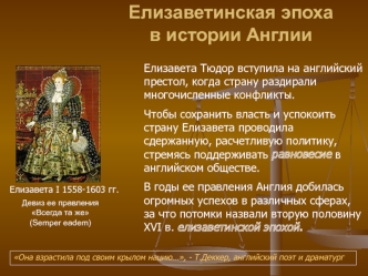 Елизаветинская эпоха в истории Англии
