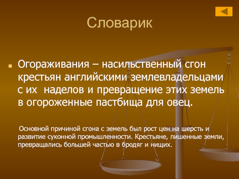 Огораживание. Английские крестьяне огораживание. Огораживание причины и последствия. Причины огораживания в Англии. Последствия огораживания в Англии.