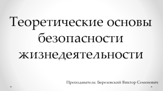 Теоретические основы безопасности жизнедеятельности