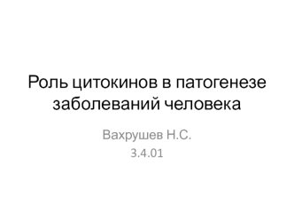 Роль цитокинов в патогенезе заболеваний человека