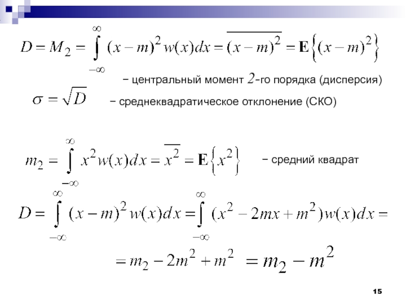 Момент порядка. Центральный момент порядка. Центральный момент 2 порядка. Дисперсия Центральный момент порядка. Центральный момент 3 порядка.