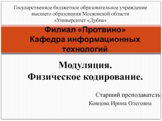 Модуляция. Физическое кодирование