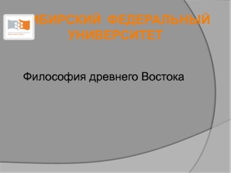 Философия древнего Востока