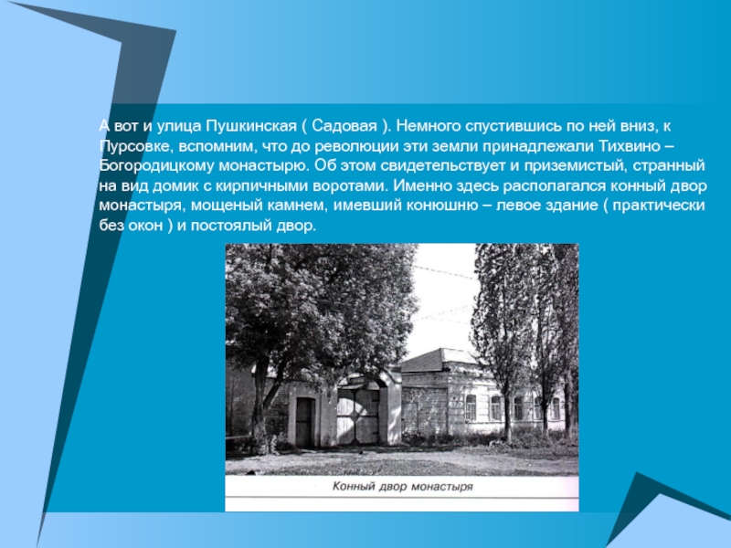 Немного опускаться. Кирсанов Пурсовка. Тихвино-Богородицкий монастырь Кирсанов. Кирсанов улица Пушкинская. Пурсовка в городе Кирсанов.