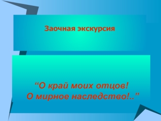 “О край моих отцов! О мирное наследство!..”