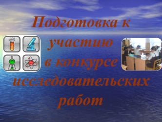 Подготовка к участию в конкурсе исследовательских работ