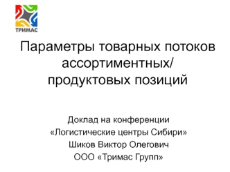 Параметры товарных потоков ассортиментных/ продуктовых позиций