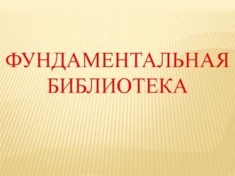 Фундаментальная библиотека