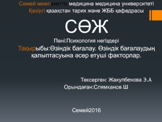 Өзіндік бағалау. Өзіндік бағалаудың қалыптасуына әсер етуші факторлар