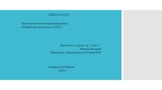 Обработка металлов в ССХ