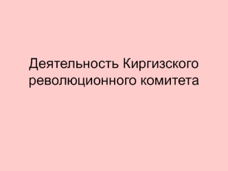 Деятельность Киргизского революционного комитета