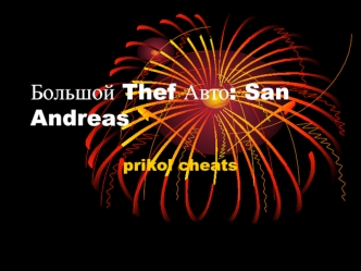Большой Thef Авто: San Andreas