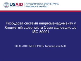 Розбудова системи енергоменеджменту у бюджетній сфері міста Суми відповідно до ISO 50001