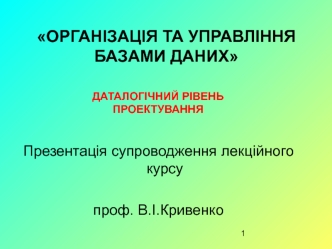 Організація та управління базами даних