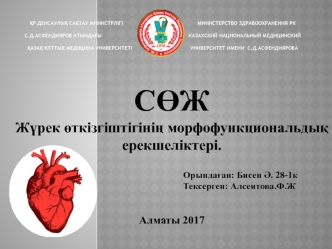 Жүрек өткізгіштігінің морфофункциональдық ерекшеліктері